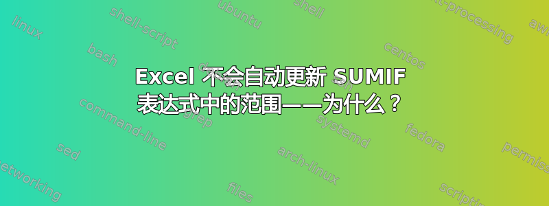 Excel 不会自动更新 SUMIF 表达式中的范围——为什么？