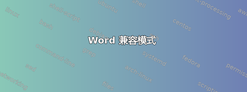 Word 兼容模式