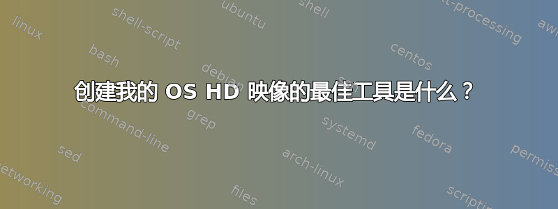 创建我的 OS HD 映像的最佳工具是什么？