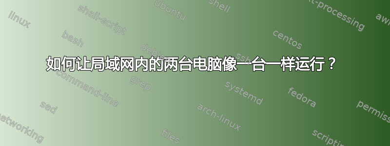 如何让局域网内的两台电脑像一台一样运行？