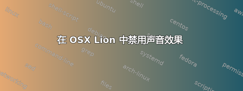 在 OSX Lion 中禁用声音效果