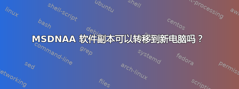 MSDNAA 软件副本可以转移到新电脑吗？