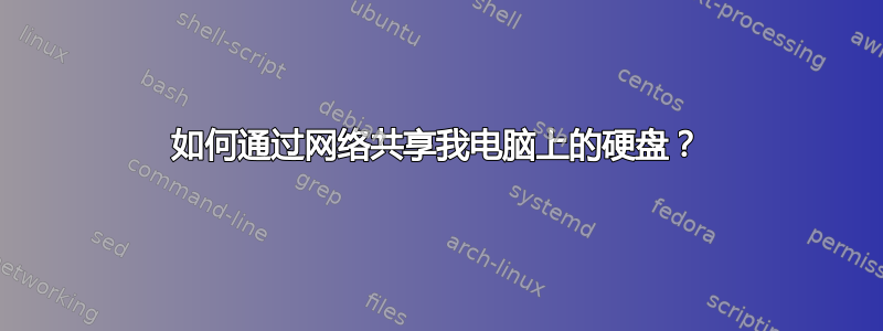 如何通过网络共享我电脑上的硬盘？