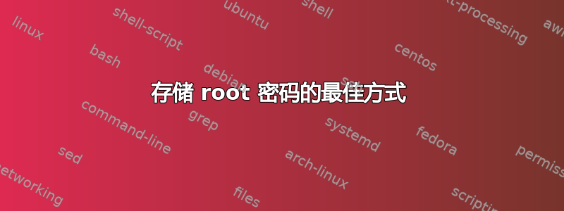 存储 root 密码的最佳方式