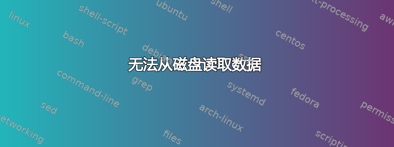 无法从磁盘读取数据