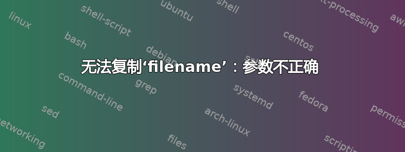 无法复制‘filename’：参数不正确