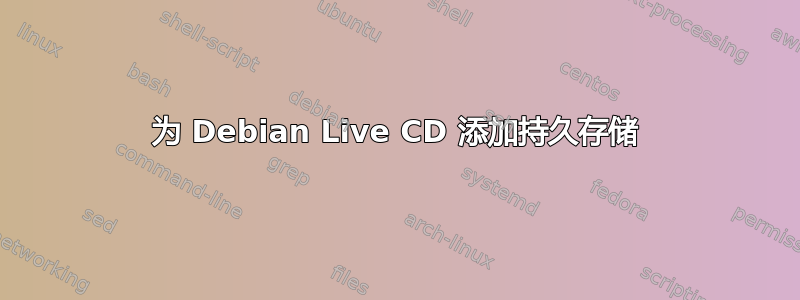 为 Debian Live CD 添加持久存储