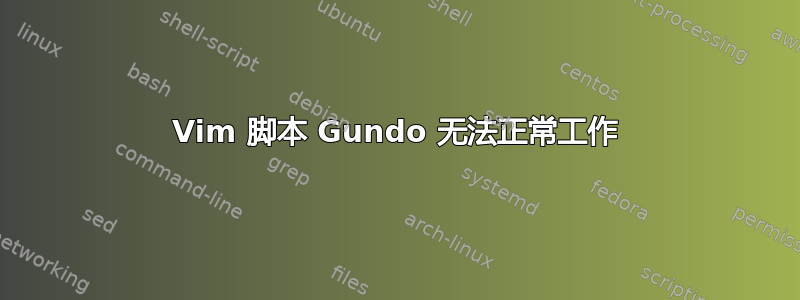 Vim 脚本 Gundo 无法正常工作