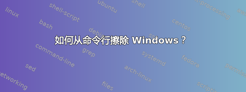 如何从命令行擦除 Windows？