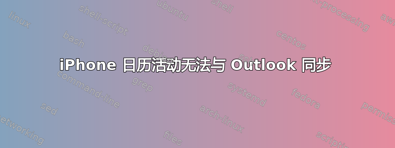 iPhone 日历活动无法与 Outlook 同步