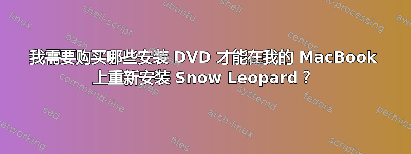 我需要购买哪些安装 DVD 才能在我的 MacBook 上重新安装 Snow Leopard？