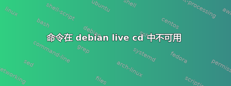 命令在 debian live cd 中不可用