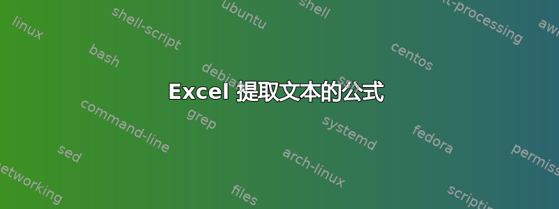 Excel 提取文本的公式