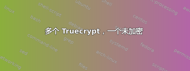 多个 Truecrypt，一个未加密