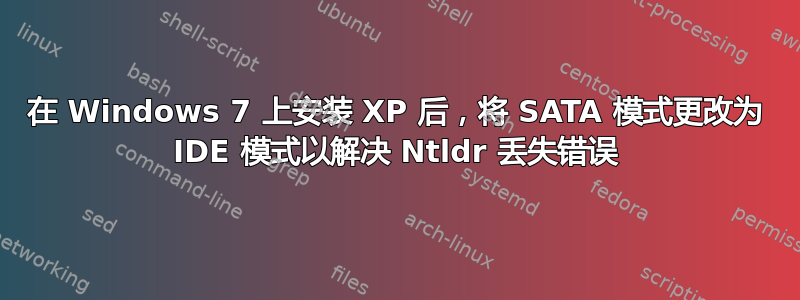 在 Windows 7 上安装 XP 后，将 SATA 模式更改为 IDE 模式以解决 Ntldr 丢失错误