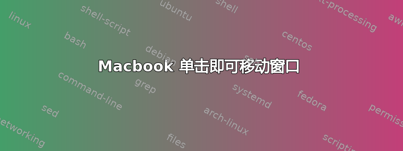 Macbook 单击即可移动窗口