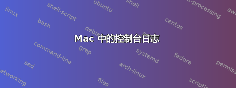 Mac 中的控制台日志