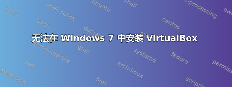 无法在 Windows 7 中安装 VirtualBox