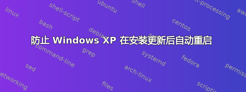 防止 Windows XP 在安装更新后自动重启