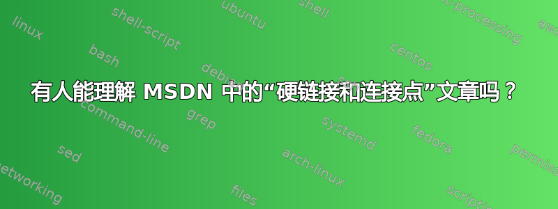 有人能理解 MSDN 中的“硬链接和连接点”文章吗？