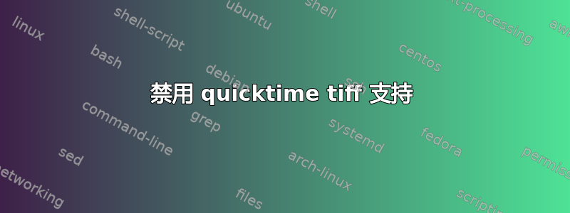 禁用 quicktime tiff 支持