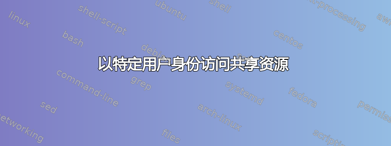 以特定用户身份访问共享资源