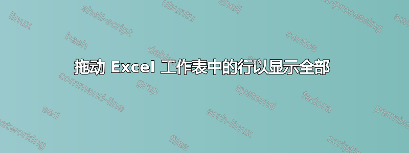 拖动 Excel 工作表中的行以显示全部