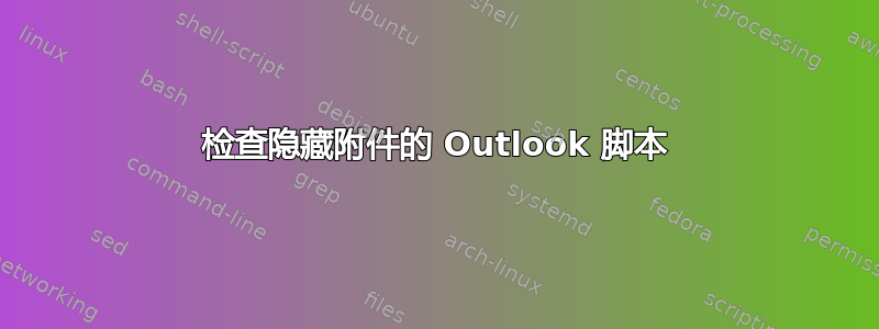 检查隐藏附件的 Outlook 脚本