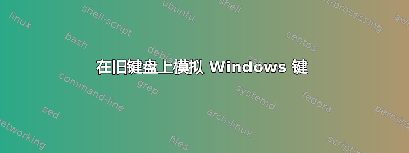 在旧键盘上模拟 Windows 键