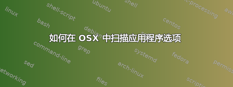 如何在 OSX 中扫描应用程序选项