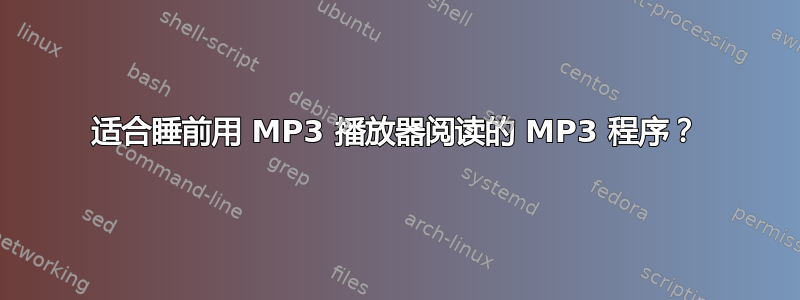 适合睡前用 MP3 播放器阅读的 MP3 程序？