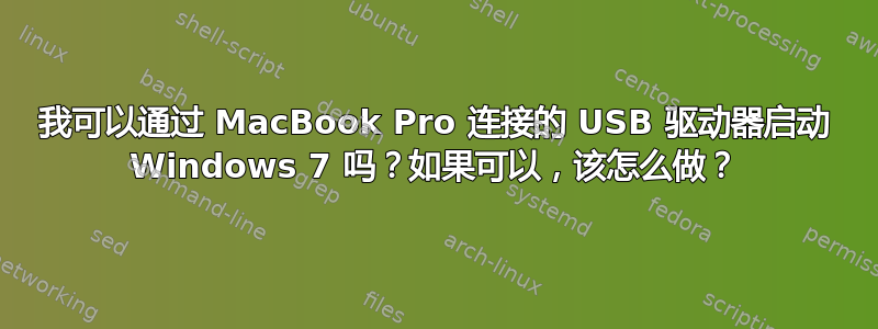 我可以通过 MacBook Pro 连接的 USB 驱动器启动 Windows 7 吗？如果可以，该怎么做？