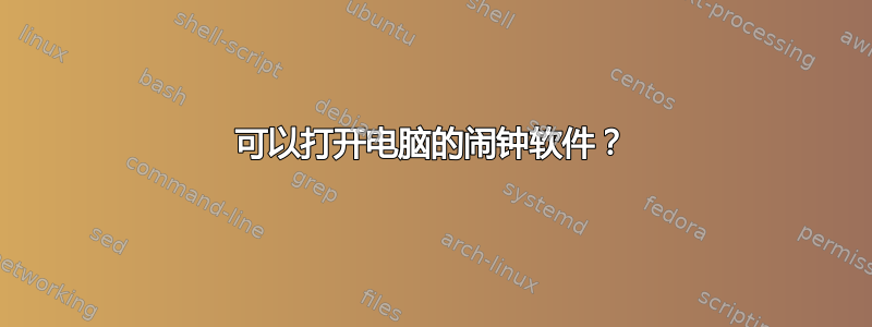 可以打开电脑的闹钟软件？