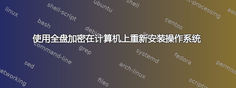 使用全盘加密在计算机上重新安装操作系统