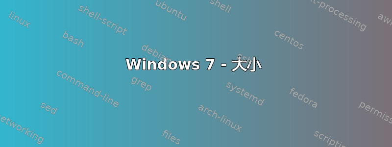 Windows 7 - 大小