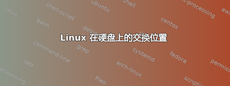 Linux 在硬盘上的交换位置