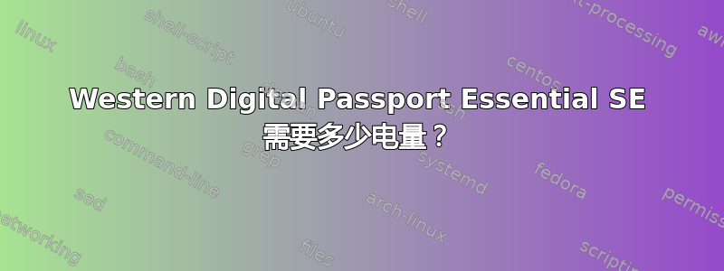 Western Digital Passport Essential SE 需要多少电量？