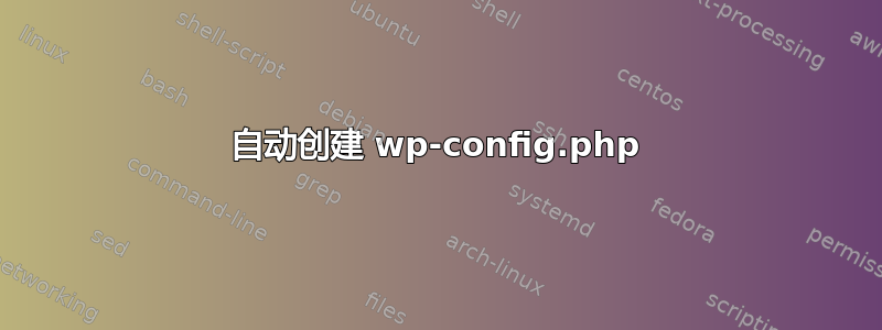 自动创建 wp-config.php