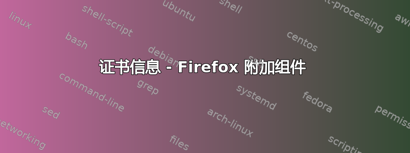 证书信息 - Firefox 附加组件