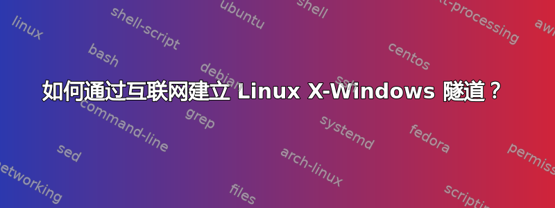 如何通过互联网建立 Linux X-Windows 隧道？