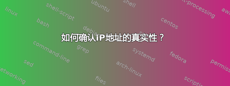 如何确认IP地址的真实性？