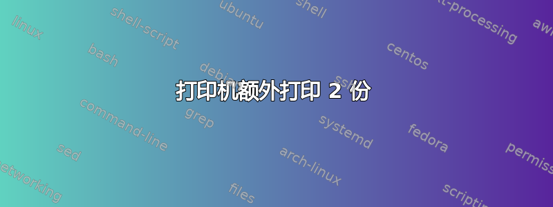 打印机额外打印 2 份