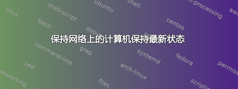 保持网络上的计算机保持最新状态