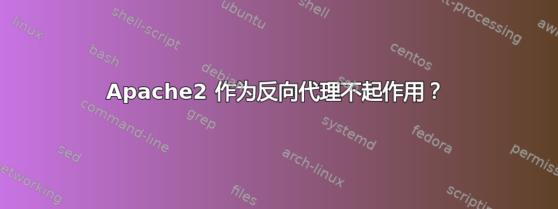 Apache2 作为反向代理不起作用？