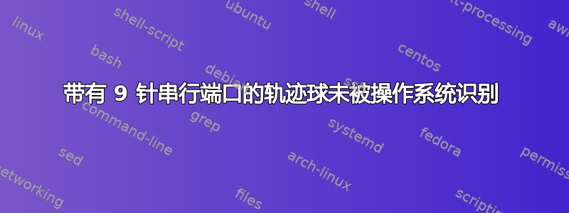 带有 9 针串行端口的轨迹球未被操作系统识别