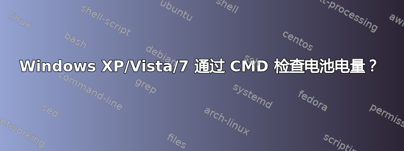 Windows XP/Vista/7 通过 CMD 检查电池电量？