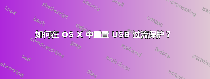 如何在 OS X 中重置 USB 过流保护？