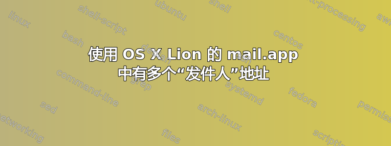 使用 OS X Lion 的 mail.app 中有多个“发件人”地址