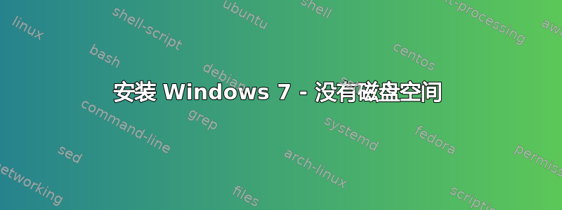 安装 Windows 7 - 没有磁盘空间