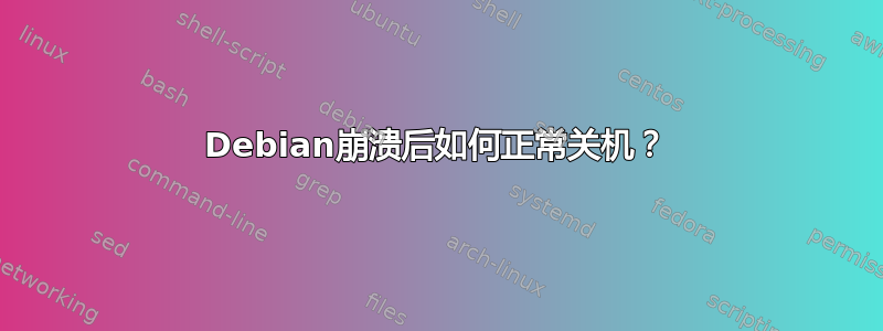 Debian崩溃后如何正常关机？